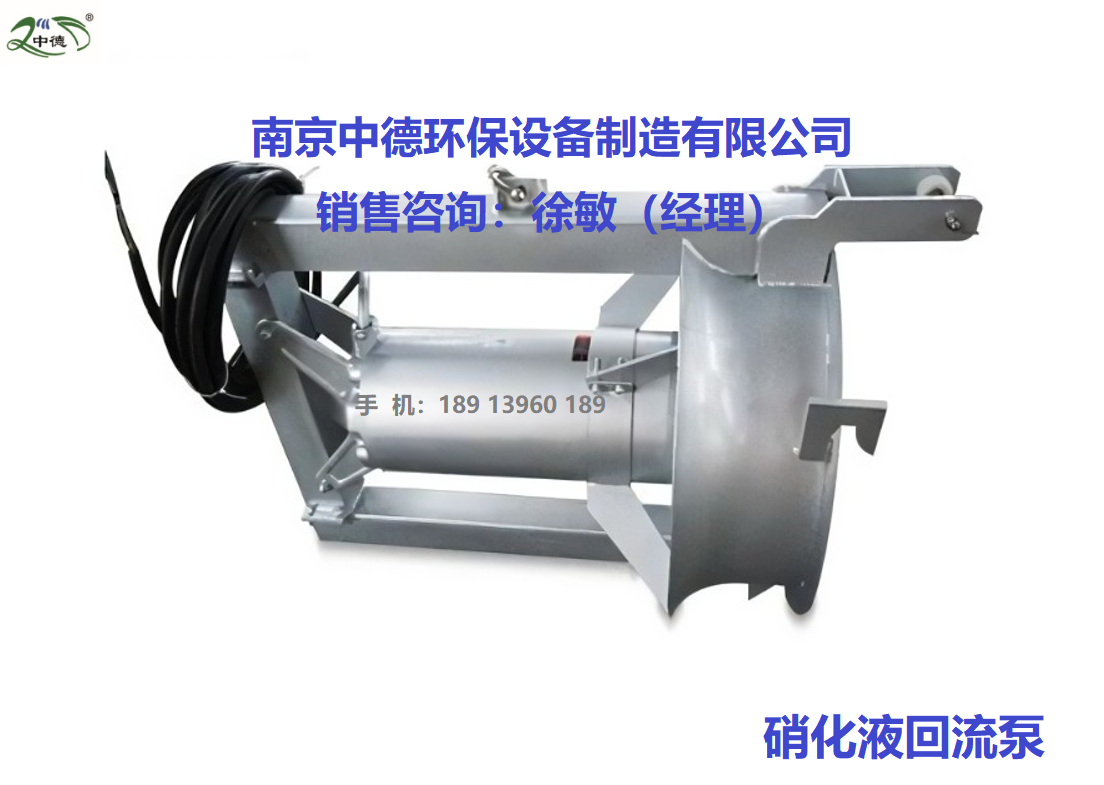 南京中德环保硝化液回流泵选型配用功率基本知识：潜水回流泵QWH4kw采用6级电机；内回流泵安装规范