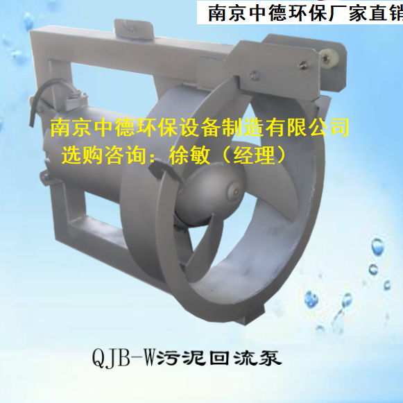 南京中德环保混合液回流泵（缺氧区）QJB-W-1.5kw-8级电机；潜水回流泵防护等级IP68，定子绝缘等级F级，直接启动方式