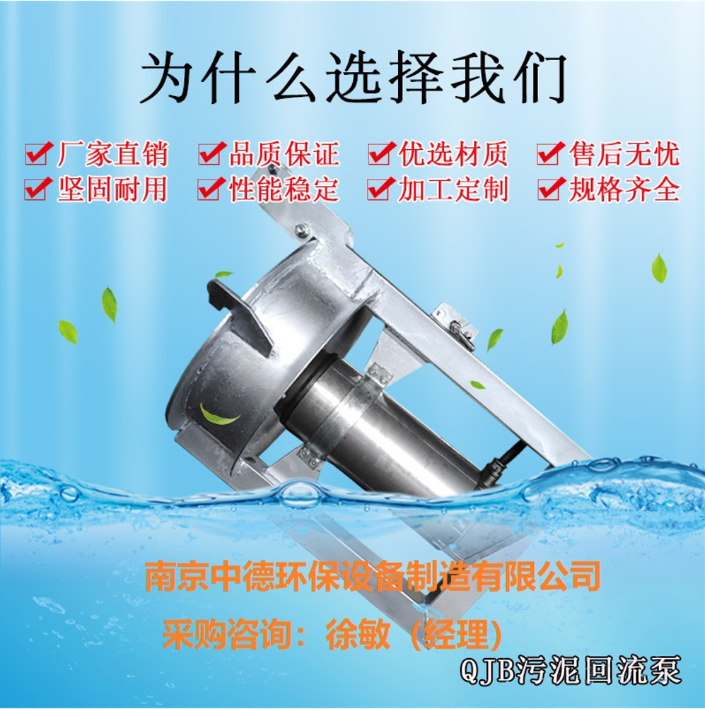 南京中德环保混合液回流泵（缺氧区）QJB-W-1.5kw-8级电机；潜水回流泵防护等级IP68，定子绝缘等级F级，直接启动方式