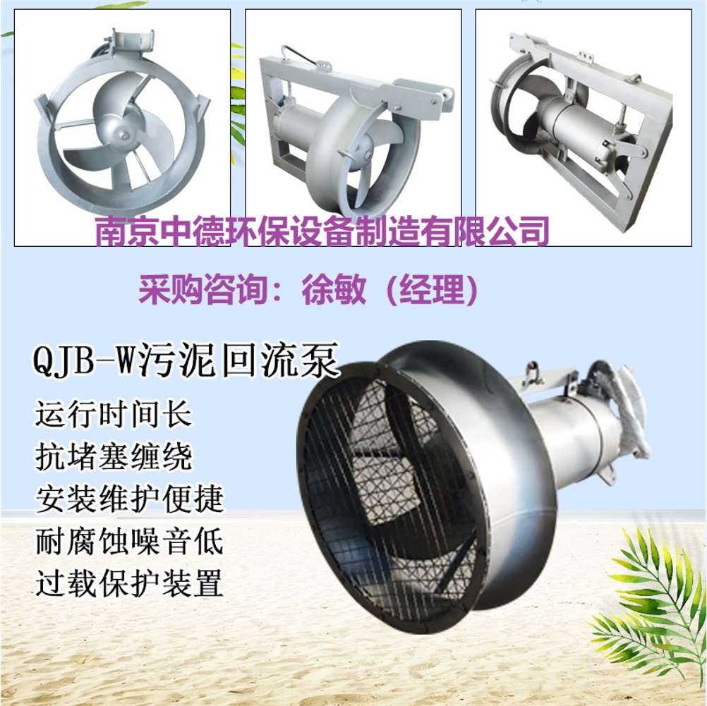 南京中德环保混合液回流泵（缺氧区）QJB-W-1.5kw-8级电机；潜水回流泵防护等级IP68，定子绝缘等级F级，直接启动方式