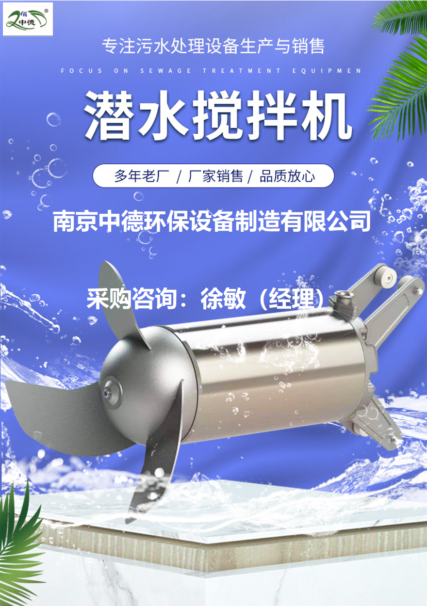 低速潜水推流搅拌机安装方式及性能特点；南京中德环保QJB0.55/6反应池混合潜水搅拌机现场装配要求