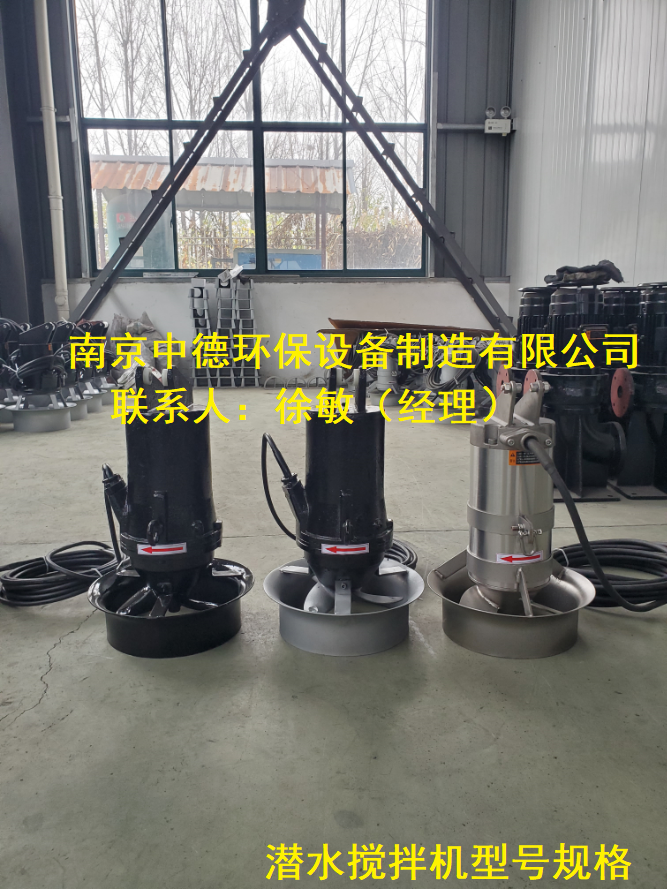 低速潜水推流搅拌机安装方式及性能特点；南京中德环保QJB0.55/6反应池混合潜水搅拌机现场装配要求