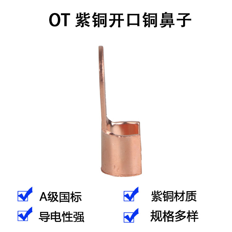OT300A空开圆头开口鼻空开方头接线端子规格闭口小头线鼻子厂家