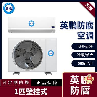 KFR-2.6FG福建纺织厂用防腐空调 壁挂式1匹 防腐空调,防爆空调