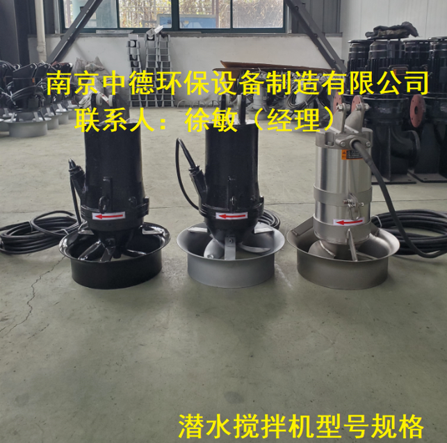 南京中德环保现货供应潜水搅拌机；潜水推流器价格 ；不锈钢潜水搅拌机厂家MA2.2/8-320-740
