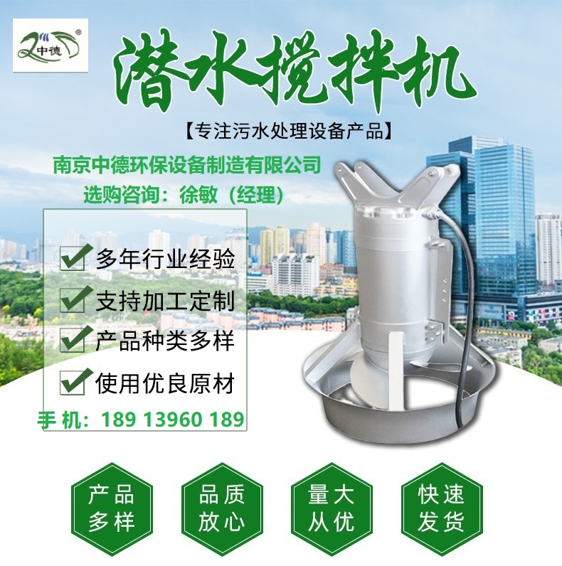 南京中德环保现货供应潜水搅拌机；潜水推流器价格 ；不锈钢潜水搅拌机厂家MA2.2/8-320-740 碳钢潜水搅拌机性能要求,潜水搅拌机装配现场须知,销售潜水搅拌机,潜水搅拌机图片,潜水搅拌机型号规格