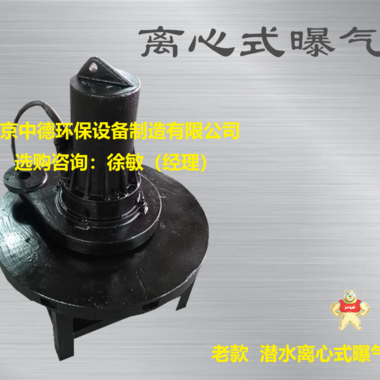 離心曝氣機(jī)結(jié)構(gòu)特點(diǎn)；中德QXB焊接式潛水離心曝氣機(jī)外觀圖及工作原理；潛水式曝氣機(jī)布置配型圖 廠家直銷(xiāo)QXB型潛水離心式曝氣機(jī),QXB型潛水離心式曝氣機(jī)說(shuō)明書(shū),QXB型潛水離心式曝氣機(jī)多少錢(qián),QXB型潛水離心式曝氣機(jī)維修說(shuō)明書(shū),QXB型潛水離心式曝氣機(jī)裝配剖面圖