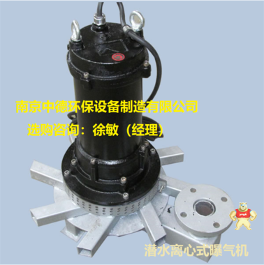 離心曝氣機(jī)結(jié)構(gòu)特點(diǎn)；中德QXB焊接式潛水離心曝氣機(jī)外觀圖及工作原理；潛水式曝氣機(jī)布置配型圖 廠家直銷(xiāo)QXB型潛水離心式曝氣機(jī),QXB型潛水離心式曝氣機(jī)說(shuō)明書(shū),QXB型潛水離心式曝氣機(jī)多少錢(qián),QXB型潛水離心式曝氣機(jī)維修說(shuō)明書(shū),QXB型潛水離心式曝氣機(jī)裝配剖面圖