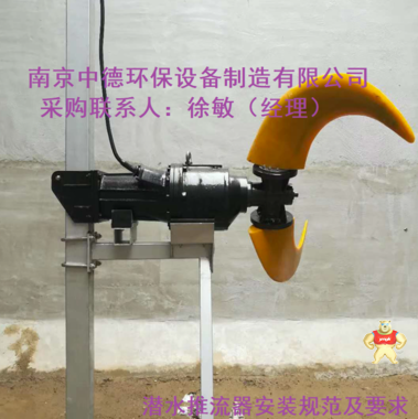南京中德环保QJB4/4-2500/2-42/P氧化沟潜水推流器安装位置；低速推流器技术参数及拆卸组装图；潜水低速推流搅拌机用途及适用条件 QJB型低速推流器型号说明,QJB型低速推流器供应商,QJB型低速推流器型号说明现货供应,QJB型低速推流器说明书,QJB型低速推流器批发价格
