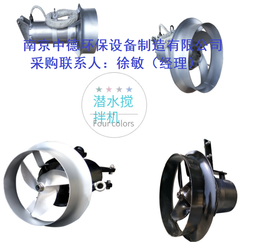 鑄件式潛水?dāng)嚢铏C正常運行條件；焦化廢水調(diào)節(jié)池潛水?dāng)嚢铏C安裝圖及適用條件；不銹鋼潛水?dāng)嚢铏C配件：機封、葉輪、導(dǎo)流罩； 混合式潛水?dāng)嚢铏C產(chǎn)品說明,直聯(lián)沖壓式攪拌機圖片,銷售直聯(lián)沖壓式潛水?dāng)嚢铏C,直聯(lián)沖壓式潛水?dāng)嚢铏C型號,直聯(lián)沖壓式潛水?dāng)嚢铏C批發(fā)價格