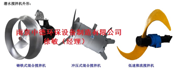 鑄件式潛水?dāng)嚢铏C正常運行條件；焦化廢水調(diào)節(jié)池潛水?dāng)嚢铏C安裝圖及適用條件；不銹鋼潛水?dāng)嚢铏C配件：機封、葉輪、導(dǎo)流罩； 混合式潛水?dāng)嚢铏C產(chǎn)品說明,直聯(lián)沖壓式攪拌機圖片,銷售直聯(lián)沖壓式潛水?dāng)嚢铏C,直聯(lián)沖壓式潛水?dāng)嚢铏C型號,直聯(lián)沖壓式潛水?dāng)嚢铏C批發(fā)價格
