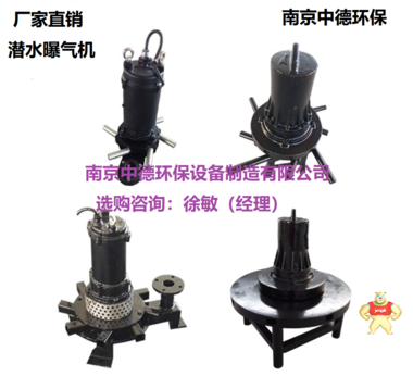 工業(yè)潛水曝氣機服務范圍及應用環(huán)境；低噪音潛水離心式曝氣機廠家特性；潛水式曝氣機價格說明 潛水曝氣機進氣量,潛水曝氣機說明書,潛水曝氣機維修方法,潛水曝氣機批發(fā)價格,潛水曝氣機價格表