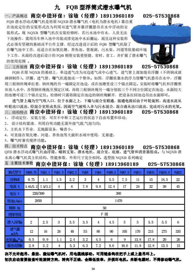 浮筒式曝气机在河道中的应用；南京中德环保FQB浮筒式潜水曝气机型号参数；浮筒曝气机订货文件 浮筒曝气机结构特点,浮筒曝气机厂家直供,浮筒曝气机安装图,浮筒曝气机多少钱,浮筒曝气机装配现场