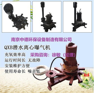 南京中德环保QXB型移动式潜水曝气机服务面积，离心曝气机供应；潜水离心式曝气机吸入空气多，产生气泡多而细，容氧率高 QXB潜水离心曝气机特点,QXB潜水离心曝气机厂家直供,QXB潜水离心曝气机型号,QXB潜水离心曝气机图片,QXB潜水离心曝气机重量