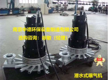 南京中德环保QXB型移动式潜水曝气机服务面积，离心曝气机供应；潜水离心式曝气机吸入空气多，产生气泡多而细，容氧率高 QXB潜水离心曝气机特点,QXB潜水离心曝气机厂家直供,QXB潜水离心曝气机型号,QXB潜水离心曝气机图片,QXB潜水离心曝气机重量