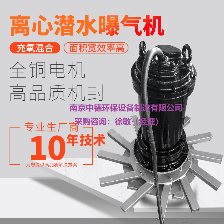 南京中德环保QXB型移动式潜水曝气机服务面积，离心曝气机供应；潜水离心式曝气机吸入空气多，产生气泡多而细，容氧率高 QXB潜水离心曝气机特点,QXB潜水离心曝气机厂家直供,QXB潜水离心曝气机型号,QXB潜水离心曝气机图片,QXB潜水离心曝气机重量