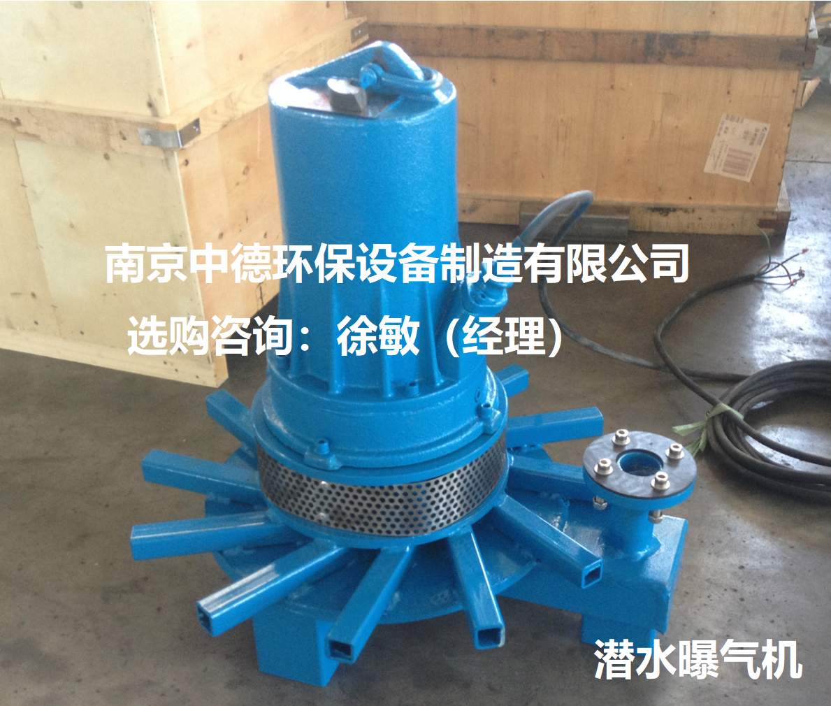 南京中德环保QXB型移动式潜水曝气机服务面积，离心曝气机供应；潜水离心式曝气机吸入空气多，产生气泡多而细，容氧率高 QXB潜水离心曝气机特点,QXB潜水离心曝气机厂家直供,QXB潜水离心曝气机型号,QXB潜水离心曝气机图片,QXB潜水离心曝气机重量