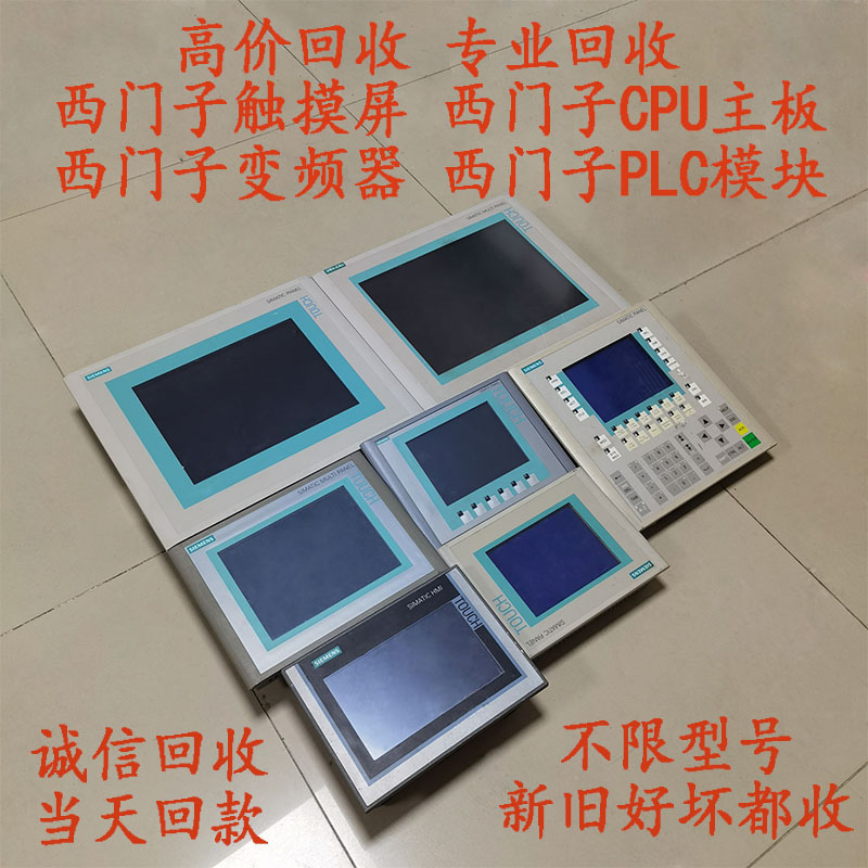 回收西门子PLC模块，CPU模块，触摸屏，变频器