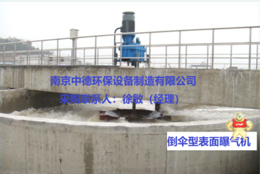倒傘型曝氣機(jī)安裝位置與裝配高度；調(diào)速立式倒傘型表面曝氣機(jī)廠家直銷；DSB-3000倒傘型立式表面曝氣機(jī)批發(fā)價(jià)格 倒傘型表面曝氣機(jī)技術(shù)要求,倒傘型曝氣機(jī)用途,倒傘型曝氣機(jī)外形尺寸,倒傘型曝氣機(jī)使用說明書,倒傘型曝氣機(jī)多少錢