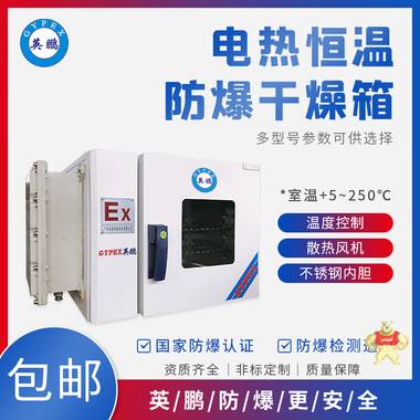 英鹏BYP-070GX-25GW重庆药厂防爆干燥箱油漆烘烤用防爆烘箱 防爆干燥箱,防爆烘箱,防爆试验箱