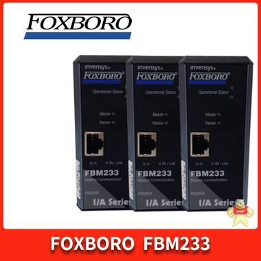 FBM203 FOXBORO技术文章 模块,卡件,控制器