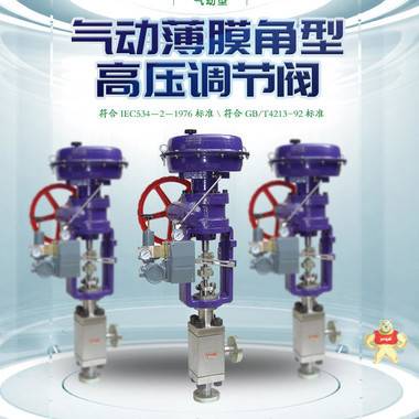 HTPS-220/230新型气动薄膜角型高压调节阀—湖北宜化化机公司生产 