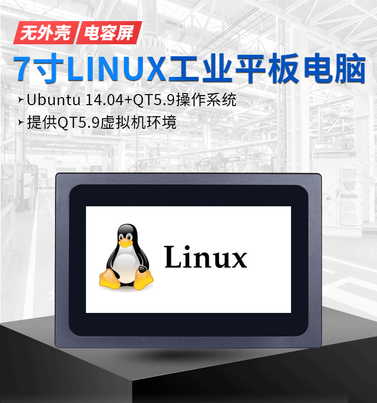 7寸Linux工控一体机嵌入式工业平板电脑电容触摸屏ubuntu+QT5.9 