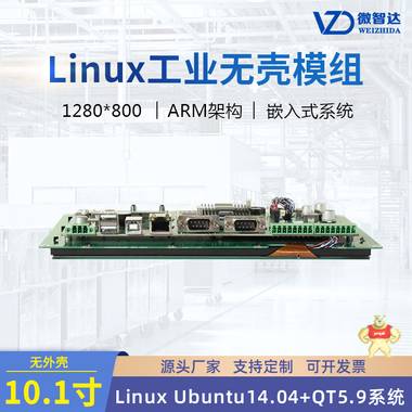 10寸嵌入式 Linux工业平板电脑开发板电容触摸屏一体机无壳模组 