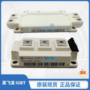 英飛凌Infineon原裝正品現(xiàn)貨IGBT功率模塊 BSM150GT120DN2 英飛凌,IGBT,原裝正品