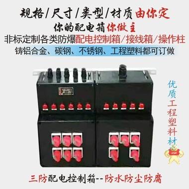 定制防爆防腐配電箱工程塑料配電箱三防配電箱防水防塵防腐配電箱 不銹鋼防爆接線箱,防爆端子箱,防爆分線箱,防爆儀表箱,防爆信號(hào)轉(zhuǎn)接箱