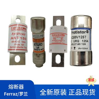 原裝正品羅蘭Ferraz熔斷器全新6,9GRB000D08/020 D330030 羅蘭,熔斷器,Ferraz,現(xiàn)貨,原裝