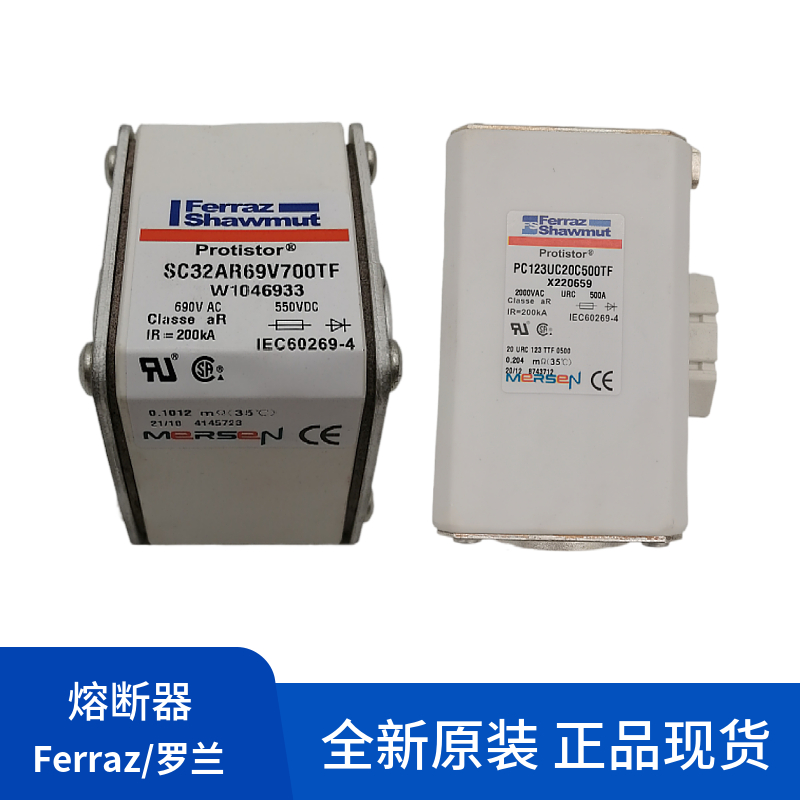 原装正品罗兰Ferraz熔断器全新PC70UD13C63PA   A301185