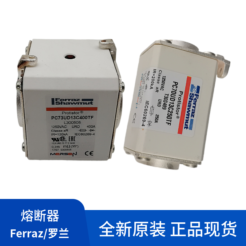 原装正品罗兰Ferraz熔断器全新PC70UD13C63PA   A301185