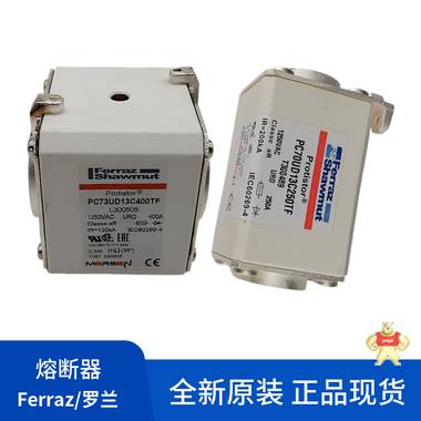 原装正品罗兰Ferraz熔断器全新DN00UB69V25L  M330268 罗兰,熔断器,Ferraz,现货,原装