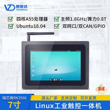 7寸Linux工业平板电脑 