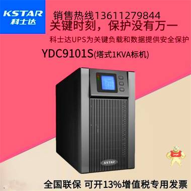 科士达UPS电源YDC9315高频在线式15KVA/12KW服务器电脑备用稳压 机房数据中心控制室,通讯及电力设备,UPS电源配套,消防监控设备,办公自动化控制系统