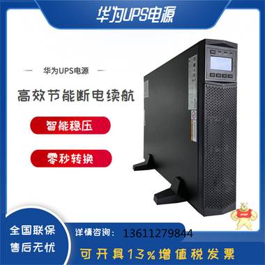 华为ups电源UPS2000-G-20KRTL 20KVA/18KW机房稳压电源 20KRTL 报警消防及安保系统,大型网络机房,规格参数重量,技术要求,UPS及计算机备用电源