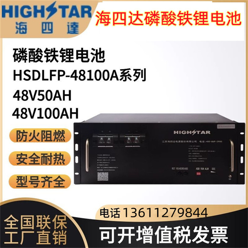 海四达磷酸铁锂电池HSDLFP-4850/48100/48V50AH/48V100AH机房通讯基站/房车/光伏储能 