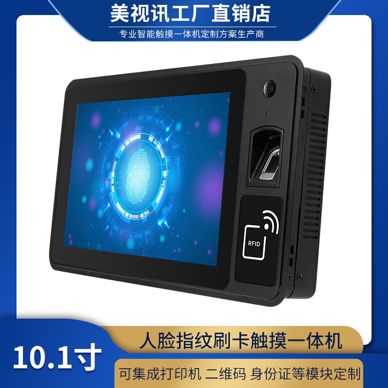 10.1寸安卓人脸识别指纹读卡定制触摸一体机电脑访客门禁