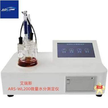 ARS-WL100微量水分测定仪 微量水分测定仪,微量水分测试仪,微量水分分析仪,微量水分仪