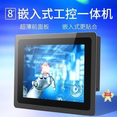 8寸安卓嵌入式工業(yè)一體機電容觸摸屏防水防塵小尺寸壁掛工控電腦 