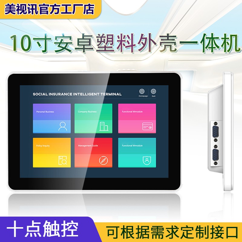 10.1寸塑料外壳安卓触摸一体机智慧医疗会议多媒体工业平板电脑