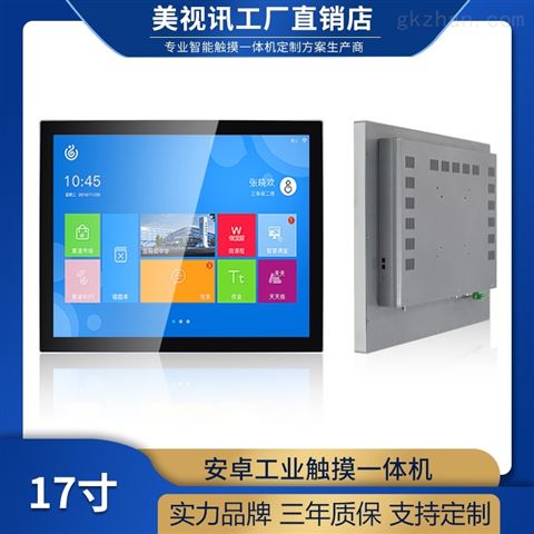 17寸智能触摸工控一体机安卓平板电脑显示屏