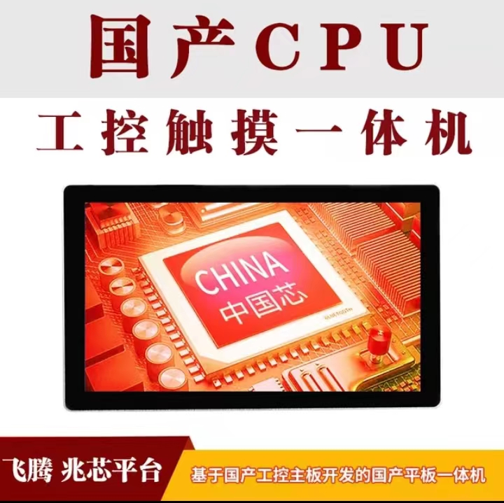商用工控电容屏飞腾兆芯CPU定制显示屏