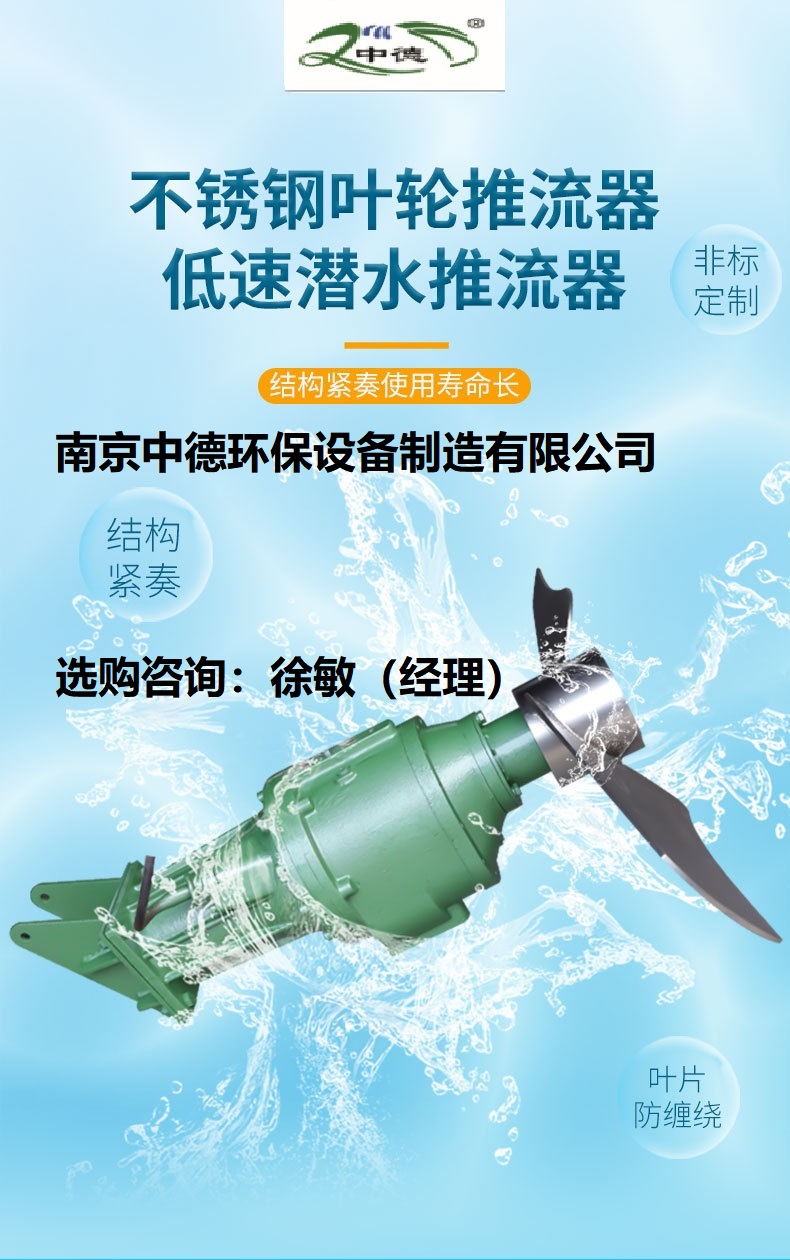 南京中德QJB3/4-1400/2-56P潜水低速推流器现场安装细节；好氧段低速潜水推流器选型；三叶片污水推进式潜水搅拌器订购说明 销售潜水推流器QJB,供应潜水低速推流器,氧化沟循环水推流器型号规格,氧化沟循环水推流器说明书,QDT型低速推流器选型参考