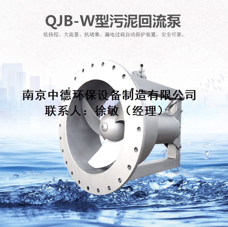 QJB-W潜水回流泵材质选型；污水再循环设备水平螺旋搅拌泵厂家；污泥回流泵安装图