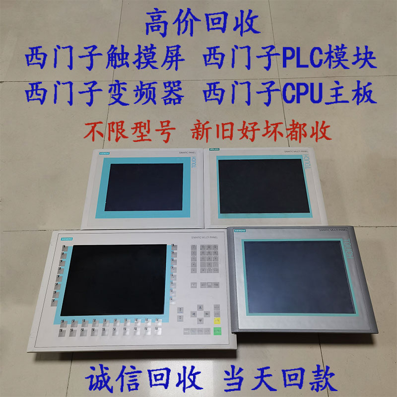 全国高价回收西门子plc模块 CPU模块 触摸屏 变频器好坏都收