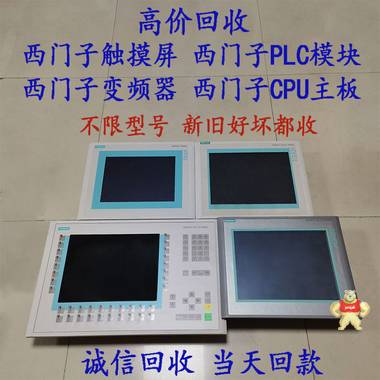 全国高价回收西门子plc模块 CPU模块 触摸屏 变频器好坏都收 