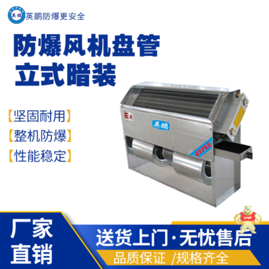 上海加工制造厂用防爆风机盘管-卡式卡式系列BFP-102 防爆风幕机,防爆风机盘管,防爆制冷设备,防爆风机盘管卡式,防爆中央空调的末端设备