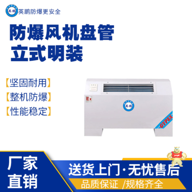 湖南长沙食品用防爆风机盘管-卧式明装BFP-102 防爆风机盘管,防爆中央空调的末端设备,防爆卧式风机盘管,防爆立式暗装风机盘管,防爆卧式安装